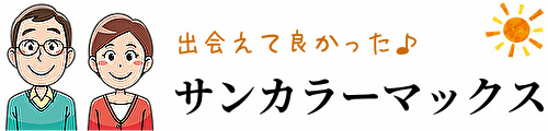 サンカラーマックスの通販最安値と口コミ情報