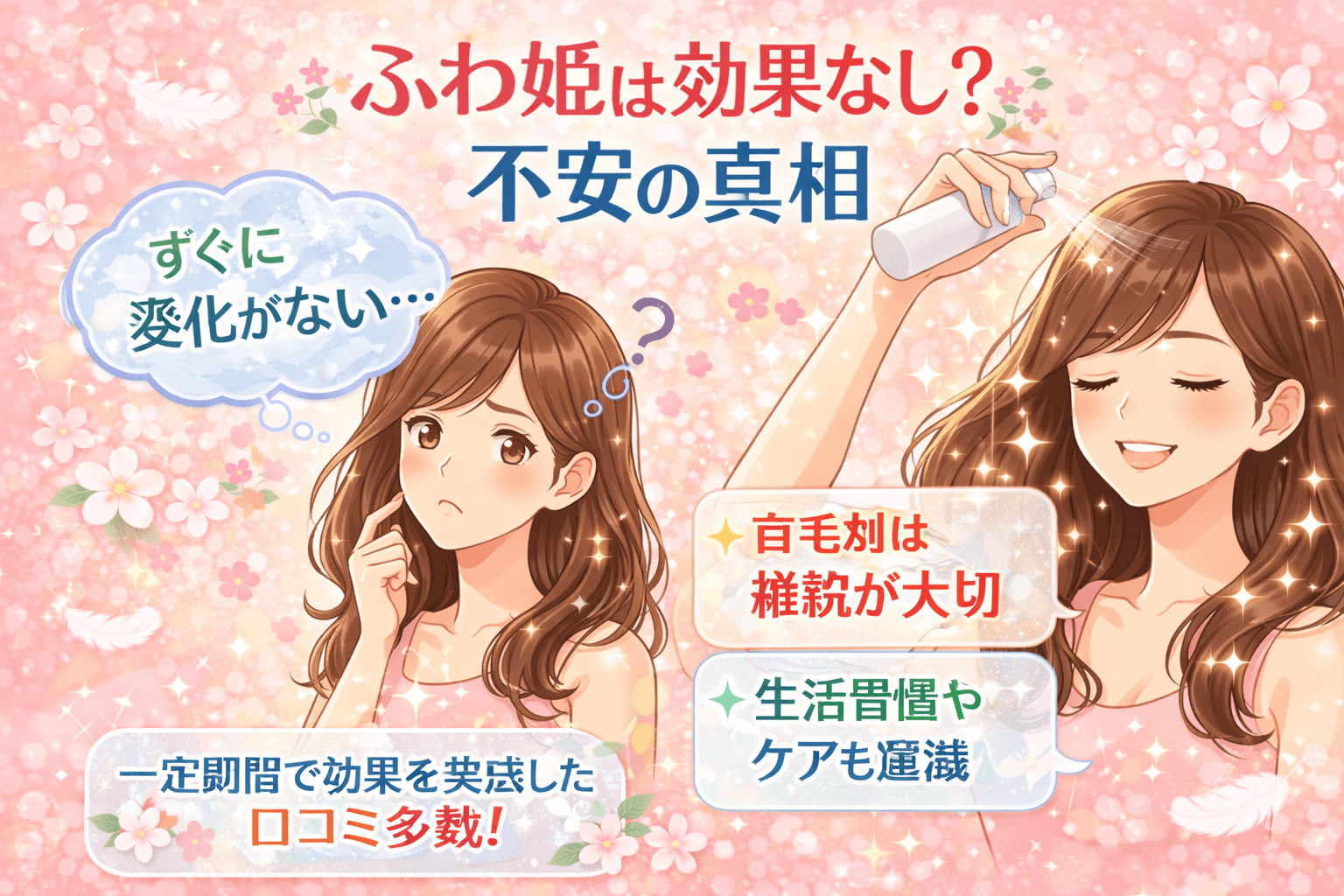 ふわ姫は効果なし？不安の真相